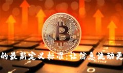 互联网区块链的最新定义标准：让信息流动更加