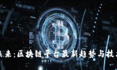 探索未来：区块链平台最新趋势与技术革新