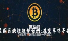 2024年美国区块链趋势预测：在变革中寻找新机遇