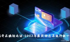 揭开区块链之谜：2023年最新动态与流行梗一览