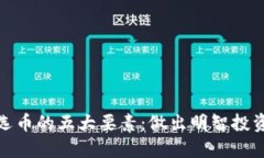 区块链选币的五大要素：做出明智投资的关键