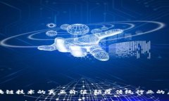 无币区块链技术的真正价值：颠覆传统行业的未