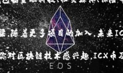 ICX币是Icon网络发行的加密货币，它基于区块链技