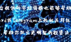 区块链最新项目的信息源很多，可以通过以下几