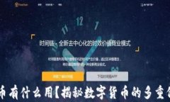 区块链发行的币有什么用？揭秘数字货币的多重