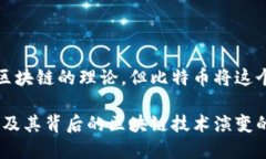 比特币之前就有区块链这一概念，但是在比特币