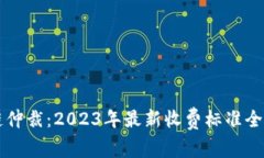 区块链仲裁：2023年最新收费标准全面解析