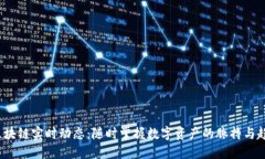 : 区块链实时动态：随时掌握数字资产的脉搏与趋