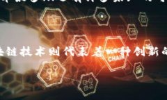 在人民币与区块链技术之间的比较中，我们可以