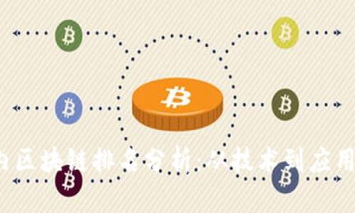 2023年国内区块链排名分析：从技术到应用的全景展望