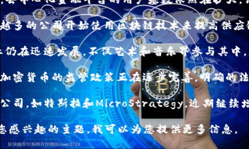 以下是近期区块链相关的一些最新新闻动态：

1. **央行数字货币试点**：许多国家的央行正在积极测试和推动数字货币的试点，包括中国的数字人民币，这可能会对全球金融产生深远影响。

2. **DeFi（去中心化金融）增长**：尽管市场波动，去中心化金融平台的用户基数依然在扩大，许多传统金融机构也在考虑如何与DeFi相结合。

3. **区块链技术在供应链管理中的应用**：越来越多的公司开始使用区块链技术来提高供应链的透明度和效率，从而提升消费者信心。

4. **NFT市场的动态**：NFT（非同质化代币）行业仍在迅速发展，不仅艺术和音乐界参与其中，更多的传统品牌也开始探索数字资产的可能性。

5. **区块链政策与监管**：各国政府对区块链和加密货币的监管政策正在逐步完善，明确的法规将有助于规范市场，保护投资者。

6. **大型上市公司投资比特币**：一些大型上市公司，如特斯拉和MicroStrategy，近期继续增加其比特币持有量，引发市场关注。

如果您想了解更详细的新闻或具体事件，请分享您感兴趣的主题，我可以为您提供更多信息。