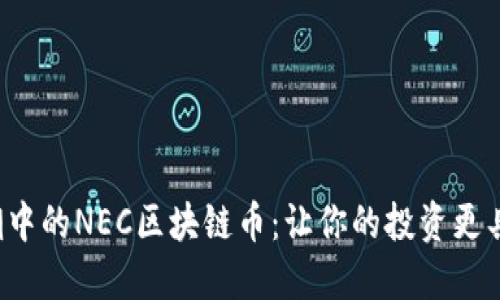 全球热潮中的NEC区块链币：让你的投资更具未来感！