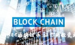 全球热潮中的NEC区块链币：让你的投资更具未来