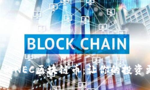 全球热潮中的NEC区块链币：让你的投资更具未来感！