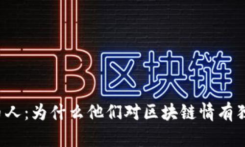 守币人：为什么他们对区块链情有独钟？