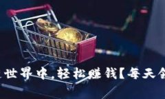 如何在免费区块链世界中，轻松赚钱？每天领取