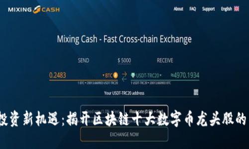 2023年投资新机遇：揭开区块链十大数字币龙头股的神秘面纱