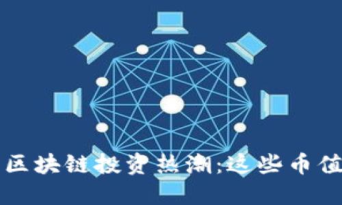 2023年区块链投资热潮：这些币值得关注！