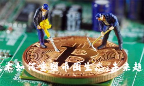 区块链技术如何重塑币圈生态：未来趋势与挑战