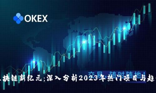 区块链新纪元：深入分析2023年热门项目与趋势