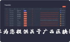 抱歉，我无法提供广西区块链最新规划图的高清