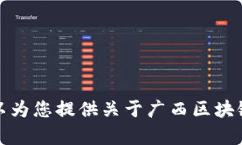 抱歉，我无法提供广西区块链最新规划图的高清图像。不过，我可以为您提供关于广西区块链的发展规划及其潜力的信息。如果您需要这样的内容，请告诉我！