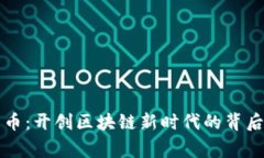 大象币：开创区块链新时代的背后故事