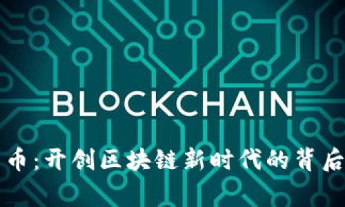 大象币：开创区块链新时代的背后故事