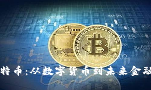 区块链与比特币：从数字货币到未来金融的转型之路