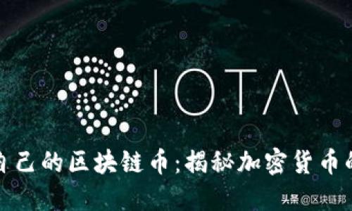 如何建立自己的区块链币：揭秘加密货币的创作之旅