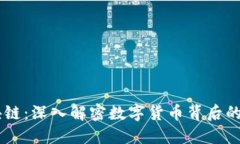 币哥谈区块链：深入解密数字货币背后的秘密与