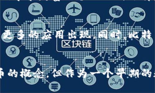 比特币（Bitcoin）是区块链技术的一个应用实例，同时它也是一种公链（public blockchain）。下面我们来详细解析这两个概念，以及比特币如何结合它们来实现去中心化的数字货币系统。

什么是区块链？
区块链是一种分布式账本技术，具有不可篡改和透明性的特征。它以区块为单位，将数据串联在一起，每个区块包含了一定数量的交易信息及其前一个区块的哈希值，从而形成一个链条。因为区块链的数据存储方式、链条连接方式以及对数据的加密方式，使得这个账本是公开的和不可更改的。

公链的定义
公链是指任何人都可以参与到网络的共识机制中、能够查看所有交易记录并进行验证的区块链。它具有去中心化、透明性和开放性等特性。比特币就是最早和最知名的公链之一。

比特币：既是区块链也是公链
比特币使用的是区块链技术，其核心的构造让它成为了一个公链。每当有人进行比特币交易时，这些交易会被打包成一个区块，通过矿工的共识机制来确认其有效性，并将新生成的区块添加到原有的链条上。这一过程是公开、透明的，从而允许任何人参与其中，验证信息，提高了整体的安全性。

比特币的去中心化特征
比特币的设计目标正是去中心化。传统的金融系统往往依赖于中央权威机构，而比特币则没有这样的中心机构。每个用户都可以通过自己的节点加入网络，这种方式避免了单点故障和审查的风险，使得用户可以在全球范围内自由发送和接收比特币。

为何比特币如此受欢迎？
比特币的受欢迎不仅来自于技术的创新，还有一系列文化、经济和政治因素。例如，在某些国家，由于通货膨胀严重或政策不稳定，比特币成为了人们寻求财富保值的一种选择。此外，比特币作为对抗中心化的象征，吸引了许多对政府或传统银行体制不满的人们。

比特币与区块链的未来
比特币的成功与区块链技术的发展密切相关。当越来越多的行业开始认识到区块链的潜力，尤其是在透明度、数据安全性及效率方面，未来将会有更多的应用出现。同时，比特币的地位也在不断变化，作为一种资产类别，它的价格波动吸引着投资者与交易者，进一步推动了对区块链技术的讨论与采用。

总结
比特币既是区块链技术的具体应用，也是公链的典型代表。它通过去中心化的设计、透明的交易记录，以及对防篡改性的重视，重新定义了数字货币的概念。但作为一个早期的数字资产，它仍然面临众多挑战，包括监管、技术安全以及市场波动等。因此，了解比特币的本质，才能在快速发展的加密货币市场中立于不败之地。