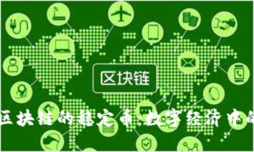 解读普华区块链的稳定币：数字经济中的“安全港”