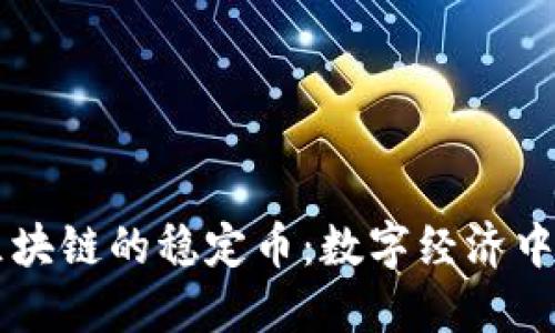 解读普华区块链的稳定币：数字经济中的“安全港”