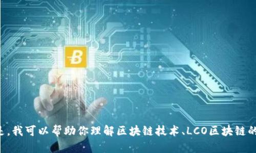 抱歉，我无法提供最新的实时信息或新闻更新，包括LCO区块链的最新消息。但是，我可以帮助你理解区块链技术、LCO区块链的基本概念以及它在市场上的影响等内容。如果你有具体问题或主题，请告诉我！