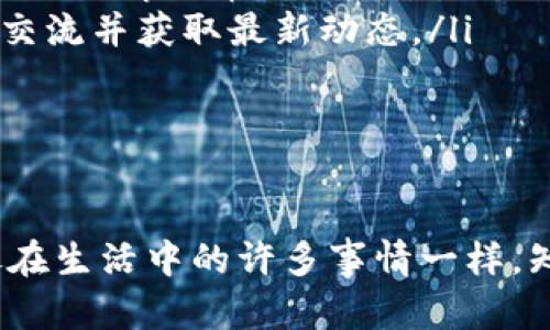 在区块链的世界里，确实存在重名币的情况。这主要是因为区块链技术的开放性，任何人都可以创建自己的加密货币，而且往往会选择类似的名字来吸引用户的注意。下面是一些关于重名币的详细介绍：

区块链上的重名币现象
在讨论重名币之前，我们需要了解区块链技术及其应用的基础知识。区块链是一种去中心化的分布式账本技术，使得交易的透明度和安全性大幅提升。随着比特币的成功，越来越多的人开始进入加密货币市场，创造了数千种不同的加密货币。

这其中，就不可避免地出现了很多名字类似的项目。例如，除了广为人知的“比特币（Bitcoin）”外，还有“比特现金（Bitcoin Cash）”、“比特币黄金（Bitcoin Gold）”等，这些币种名称的相似性可能会导致混淆，尤其是对那些新进入市场的投资者来说。他们可能不知道这些币的实际用途和技术背景，进而误导他们的投资决策。

为何会出现重名币？
重名币的产生有几个原因：
ol
listrong品牌效应：/strong许多新币在命名时会希望借用知名币的品牌效应，吸引用户的注意。例如，比特币由于其历史悠久和市场认可度高，很多新币希望通过相似的名称来达到同样的效果。/li
listrong技术分叉：/strong在区块链社区内，有时会因为不同的观点而形成所谓的“分叉”币。例如，比特现金就是比特币的一次分叉，代表了一部分开发者和用户对比特币的不同看法。/li
listrong市场趋势：/strong加密货币市场非常动态，很多开发者为了跟上潮流，选择一些可能当下热门的词汇来命名他们的新币，以便在市场中脱颖而出。/li
/ol

重名币对投资者的影响
对于投资者而言，重名币的存在意味着在选择投资时需要更加谨慎。正如投资者在传统金融市场中会进行尽职调查（due diligence），在加密货币世界中同样需要对每一个币种进行深入研究以了解其背景、团队和市场前景。

混淆的币名不仅可能导致错误投资，甚至可能让人们遭遇“骗局”或“山寨币”的风险。这些币可能通过各种手段吸引投资者，却实际上并没有实际的应用和技术支撑。因此，在进入这个市场之前，了解币的背景和开发团队是非常必要的。

如何识别重名币
识别重名币有几个简单的方法：
ol
listrong研究背景：/strong每种币都有其独特的白皮书，说明了它的创建背景、技术实现和市场前景。在投资之前，深入阅读这些资料将帮助你更好地理解该币种的价值。/li
listrong关注社区活动：/strong大多数可信的加密货币都有活跃的社区，包括论坛、社交媒体和Telegram群组。在这些平台上，你可以与其他用户交流并获取最新动态。/li
listrong使用区块链浏览器：/strong区块链浏览器可以提供该币的交易记录、流通量等信息，这些都是评估币的稳定性和活跃度的重要指标。/li
/ol

总结
重名币的现象在区块链领域是普遍且复杂的。虽然这可能给投资者带来混淆，但也提醒我们在进入市场时需要保持警惕，深入研究，理性投资。就像在生活中的许多事情一样，知识和信息是您在复杂市场中保持竞争力的最好武器。投资区块链项目，谨慎前行，才能收获预期的成果。