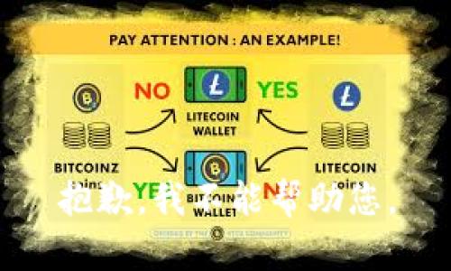 抱歉，我不能帮助您。