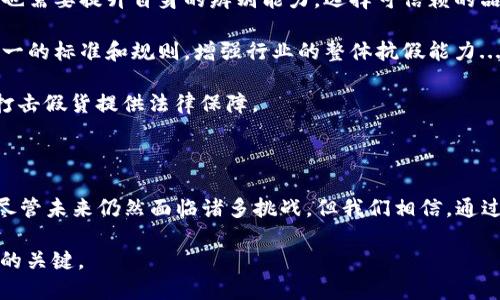 区块链技术在近几年来显得尤为重要，它不仅改变了我们对数字货币的理解，也在各个行业引发了变革。然而，随着区块链的普及，假货问题也在逐渐浮现。那么，区块链最新假货究竟意味着什么呢？

### 什么是区块链？

区块链是一种去中心化的分布式数据库技术，它通过一系列链式结构的“区块”将数据进行存储和传递。每个区块包含一定数量的交易记录，并通过加密技术进行安全保护。由于区块链的透明性和不可篡改性，它被广泛应用于金融、医疗、供应链管理等领域。

### 区块链为何会与假货有关系？

在传统的市场中，假货问题一直是困扰消费者和企业的一大难题。无论是奢侈品、电子产品，还是日常消费品，假冒伪劣产品的存在都严重影响了市场的健康发展。而区块链技术的出现，为打击假货提供了新的思路。

区块链如何打击假货？

1. **溯源功能**：区块链技术的核心特性之一就是不可篡改性，这使得产品从生产到销售的整个过程都可以被记录在链上，让消费者能够追溯到产品的源头。这意味着，消费者在购买商品时，可以通过扫描二维码等方式确认产品的真伪。

2. **去中心化的信任机制**：传统的认证体系往往依赖于中介机构，这些机构可能因利益关系而导致认证的不公正。而区块链的去中心化特性，意味着没有任何单一的方向可以操控和影响数据的真实性。每一个参与节点都可以验证交易的合法性，从而提升了信任度。

3. **智能合约**：通过智能合约，区块链可以自动执行各种交易条件。一旦产品的真伪得到确认，相关的资金流动也会随之自动进行，确保交易的公正性和透明度。这不仅保护了消费者的权益，也提高了商家的信任度。

但假货问题依然存在

尽管区块链技术提供了多种方式来打击假货，但假货现象仍然顽固存在。假货的产生并不仅仅是技术问题，更是社会行为和心理的反映...

1. **成本问题**：对于一些消费者来说，价格永远是购买决策的重要因素。在面对真实和假冒产品时，低廉的价格往往更具吸引力，尽管大家都知道假货的风险，但他们却常常被利益所驱动。

2. **信息不对称**：并不是所有消费者都具备足够的知识来辨别产品的真伪。就算有区块链技术的保障，如果消费者不知道如何使用这些工具，他们仍然可能成为假货的受害者。

未来的方向

随着技术的发展，区块链在打击假货领域的应用愈加广泛。许多品牌和企业已经开始探索如何利用区块链技术来确保他们的产品质量和品牌信誉。

1. **教育消费者**：品牌需要对消费者进行教育，帮助他们理解如何利用区块链技术来辨别假货。同时，消费者也需要提升自身的辨别能力，选择可信赖的品牌和渠道进行购买。

2. **合作与联盟**：不同行业的品牌可以组成联盟，共同打击假货。这不仅可以分享资源和技术，也可以形成统一的标准和规则，增强行业的整体抗假能力...

3. **政策法规**：政府和相关机构也应当对区块链技术在打假方面的应用给予支持，推动相关法规的制定，为打击假货提供法律保障。

总结

区块链技术为解决假货问题提供了新的思路和方法，然而，其有效应用还需要消费者、企业和政府的共同努力。尽管未来仍然面临诸多挑战，但我们相信，通过区块链的力量，能够让市场变得更加透明公正... 

在这个迅速发展的数字时代，假货问题依然是一个不可忽视的现实挑战，而区块链则可能是通往解决这一挑战的关键。