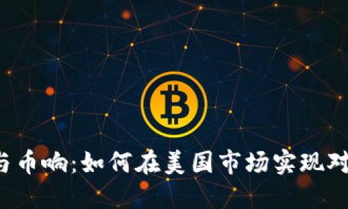 区块链与币响：如何在美国市场实现对标突破？