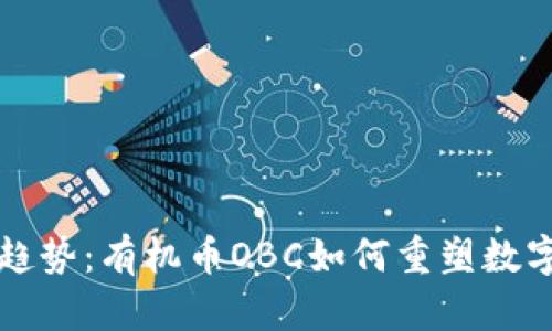 区块链新趋势：有机币OBC如何重塑数字金融生态