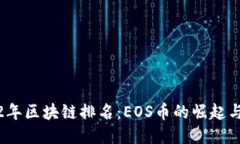 2022年区块链排名：EOS币的崛起与挑战