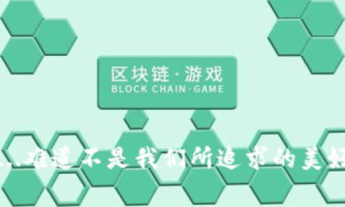 区块链欧赛最新消息

区块链技术的不断发展与应用，已经让我们看到了其在各个领域带来的深刻变革。近日，区块链欧赛（Blockchain Olympics）相关的最新消息层出不穷，吸引了大量关注。那么，究竟有哪些值得关注的热议话题呢？

1. 区块链欧赛背景介绍
在了解最新消息之前，首先让我们回顾一下区块链欧赛的背景。区块链欧赛是一个融合了区块链技术与国际体育赛事的创新理念。它希望通过去中心化的数据记录、资产管理及透明交易，实现更公正、公平的竞技环境。这一运动不仅是对传统体育赛事的一次颠覆，更是对体育精神的一种升华。随着我们的生活越来越依赖于数字技术，区块链欧赛无疑代表了未来体育活动的一种新趋势。

2. 最新消息概述
最近，区块链欧赛又传来了不少激动人心的消息。比如，新的合作伙伴越来越多，许多知名的国际品牌、科技公司纷纷宣告加入，共同推动这一赛事的实施。同时，区块链欧赛还计划通过NFT（非同质化代币）技术，使得观众能够在每场比赛中获得独特的数字收藏品。这...真是太酷了，有没有人曾幻想过拥有自己支持的球队的独家数字纪念品呢？

3. 数字资产的引入
在区块链欧赛中，数字资产的引入无疑是一个重要的组成部分。运动员可以通过个人表现，获得相应的数字货币奖励，而观众则可以通过参与、竞猜等活动获得相应的资产。这种模式，让每一个参与者都有了身临其境的感觉，仿佛自己也是比赛的一部分。许多年轻人已经开始热衷这样的模式，因为这不仅仅是看比赛，而是亲自参与其中。

4. 技术挑战与机会
然而，技术的引入并非没有挑战。一些传统体育组织对此表示担忧，因为如何在现有的框架下，与新技术有效融合，是一个亟待解决的问题。而且，安全性和隐私保护也是两个大难题，毕竟，在体育赛事中，数据的准确性与公正性是非常重要的。这...会不会造成一些黑暗交易呢？我们也无法预测未来会发生什么，但可以肯定的是，只有寻求创新，才能在竞争中立于不败之地。

5. 参与的机会
对于普通人而言，如何参与到这一潮流中，也是个热门话题。许多区块链项目已经开始招募志愿者、粉丝或是潜在的投资者，甚至组织线上线下的宣传活动，让大家能够更深入地了解这个新兴的领域。有的人可能会说：“我的技术水平不高，能行吗？”实际上，只要对区块链感兴趣，不妨尝试一下去了解、去参与，是一个很好的机会。

6. 文化影响
区块链欧赛不仅是技术的胜利，更是文化的创新。这种新兴赛事将不同国家、不同时区的运动员聚集在一起，打破了传统体育的界限。通过这种方式，我们不仅能够看到体育的魅力，也能感受到各个国家文化的交融与碰撞。“这真是个奇妙的旅程”，每次看到不同国家的运动员在舞台上共同竞技，我的内心总会被强烈的感动所激荡。我们都是人类，追求卓越，支持彼此，这才是体育的真实内涵。

7. 未来展望
随着技术的不断前进，区块链欧赛的未来展望无疑是辉煌的。我们可以期待，以后能够在全球范围内，看到更多基于区块链的创新项目，为运动员提供更好的支持，让每一个观众都能参与其中。更加公平的竞技环境，透明的比赛流程，这一切都在一步步实现。而这其中，每一个细节都可能影响着未来体育的发展方向。

总之，区块链欧赛不仅是体育和科技的结合，更是时代发展的产物。虽然未来仍有挑战，但我坚信，只要我们共同努力，区块链技术将在体育领域创造出更加美好的未来。 

总结

区块链欧赛的最新动向不仅填补了人们对体育与科技融合的期待，也勾画了一幅未来体育发展的新蓝图。让我们继续关注这个领域，相信区块链的力量，将为我们带来更多惊喜。这...难道不是我们所追求的美好未来吗？