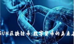 探索GUM区块链币：数字货币的未来在这里