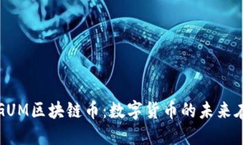探索GUM区块链币：数字货币的未来在这里