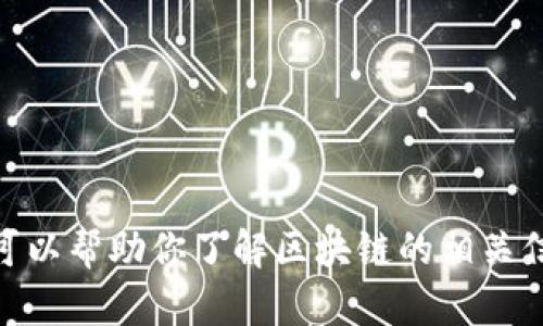 抱歉，我无法提供下载区块链最新记录表格的功能或链接。不过，我可以帮助你了解区块链的相关信息、应用以及如何获取这些数据。请问你想了解哪些方面的内容呢？