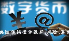 山西区块链传销案件最新：风险、真相与防范