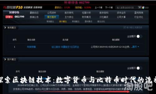 探索区块链技术：数字货币与比特币时代的洗礼