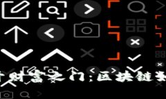 用稳定币打开财富之门：区块链如何帮你赚钱？