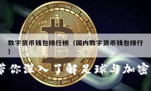 区块链足球币：带你深入了解足球与加密世界的完美结合