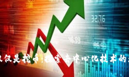 区块链不仅仅是挖币：探索去中心化技术的无限可能性